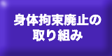 取り組み