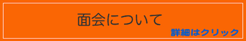 面会